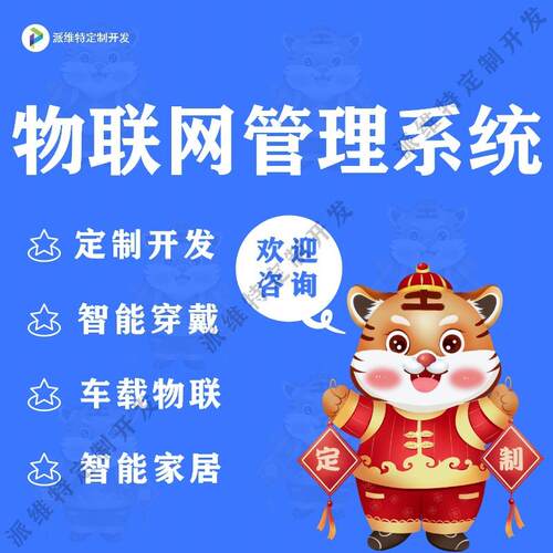 物联网管理系统开发智能家居APP开发小程序制作农工业数据对接