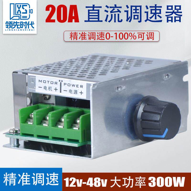 领先时代12v-48v直流电机调速器20A 马达大功率驱动模块PWM控制器
