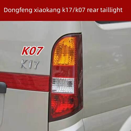 适配东风小康K17后尾灯总成小康K07后灯倒车灯左右刹车灯灯罩配件