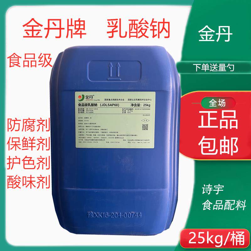 正品乳酸钠 金丹乳酸钠 食品级 腌制品 肉制品 面制品 保水防腐剂