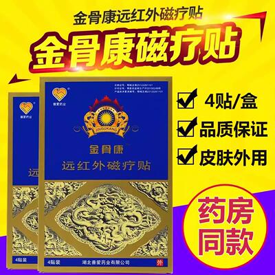 普爱药业金骨康远红外磁疗贴颈肩腰腿疼痛官方正品wy