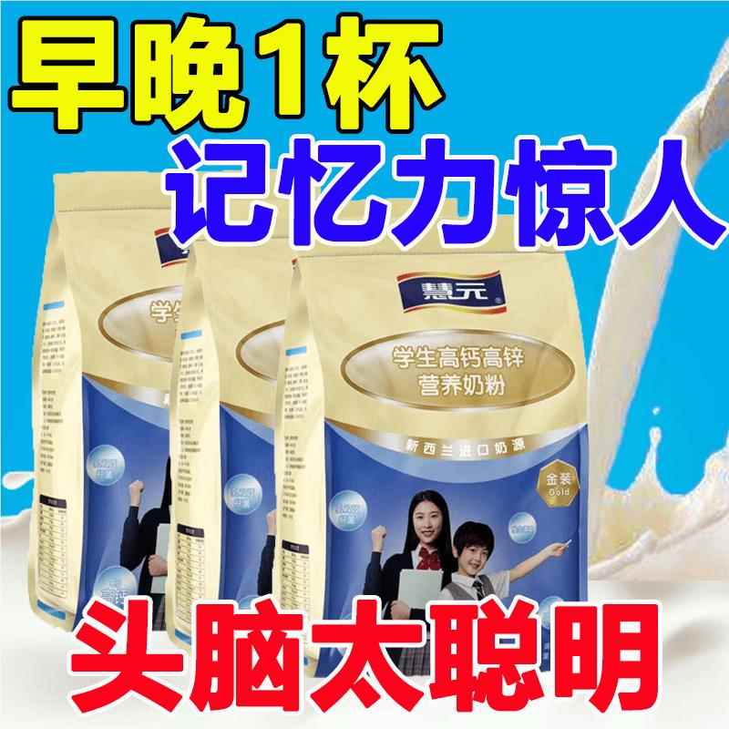 慧元国际学生成长营养奶粉高钙铁锌儿童青少年体质免疫记忆力太差