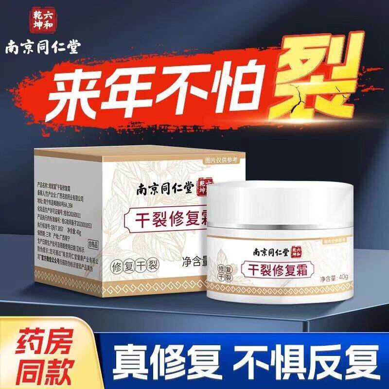 京同仁堂六和南乾坤干裂修复霜成年人气候干燥皮肤脚裂滋润保湿霜