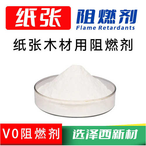 纸张阻燃剂 蜂窝纸阻燃剂 纸板用阻燃剂 特种纸木浆纤维阻燃剂