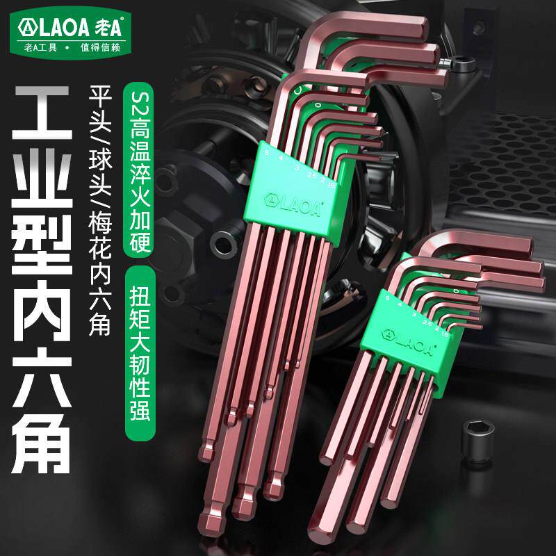 老A内六角扳手套装六棱梅花内六方内6角型球头平头彩色螺丝刀工具