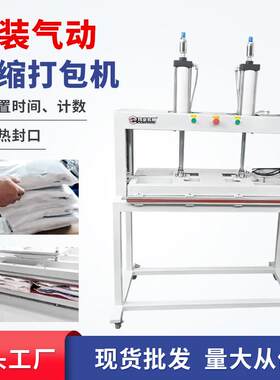 源头工厂现货服装气动压缩打包机冲锋衣羽绒服压气机封口机