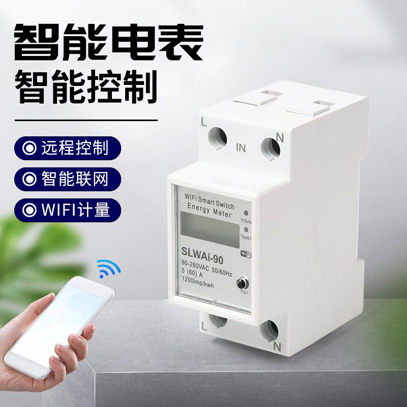 涂鸦智能WiFi电表远程遥控开关电子式计量220v多功能导轨数显