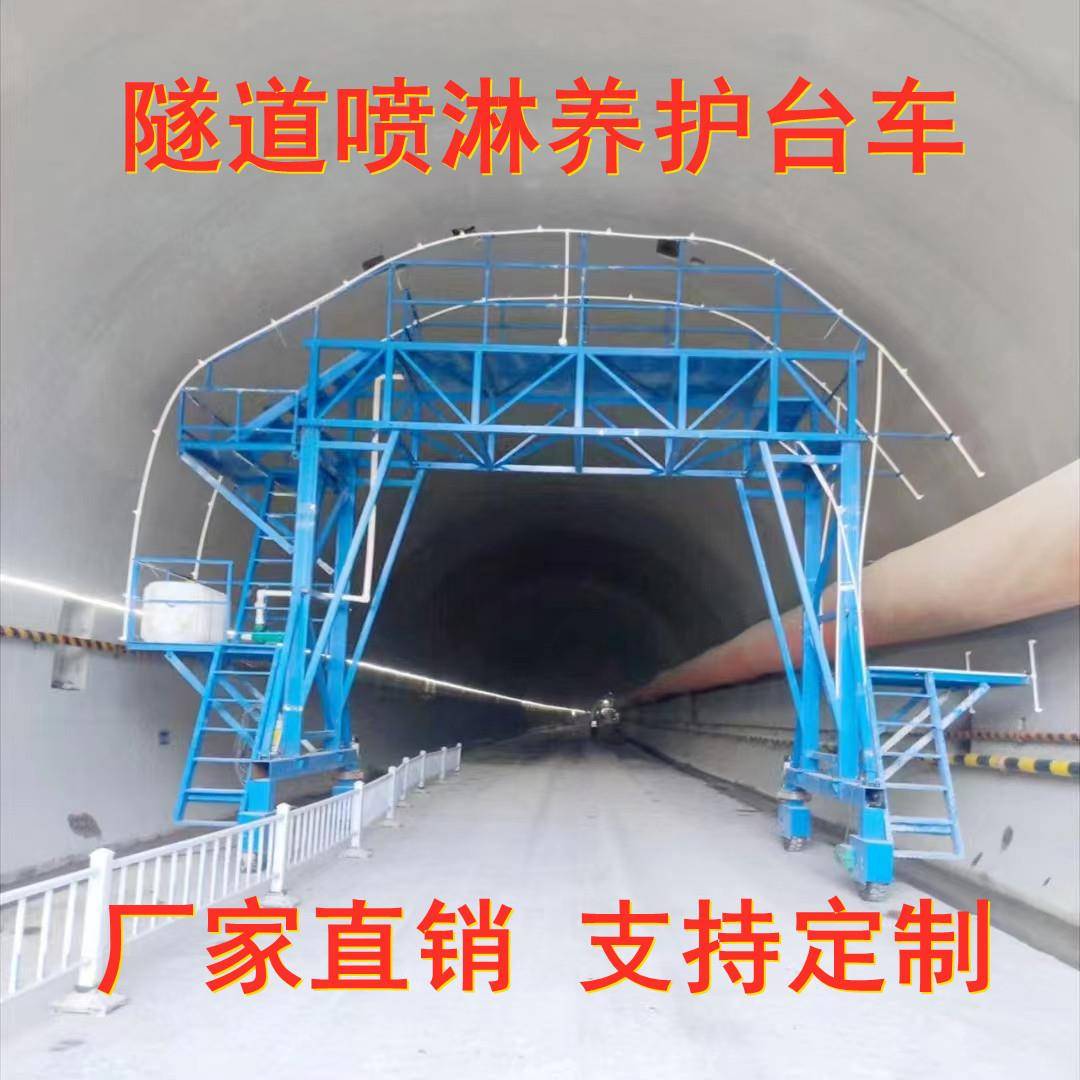 隧道喷淋养护台车防撞护栏喷洒喷水小车自动行走无线控制洒水车