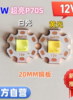 XHP70S超亮40W白光3V6V12V大功率LED灯珠灯芯强光手电筒20mm铜板