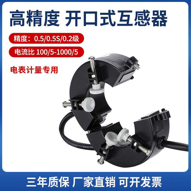 三相电表计量 0.5S级0.2级开 口式电流互感器开 合/开 启式100-30