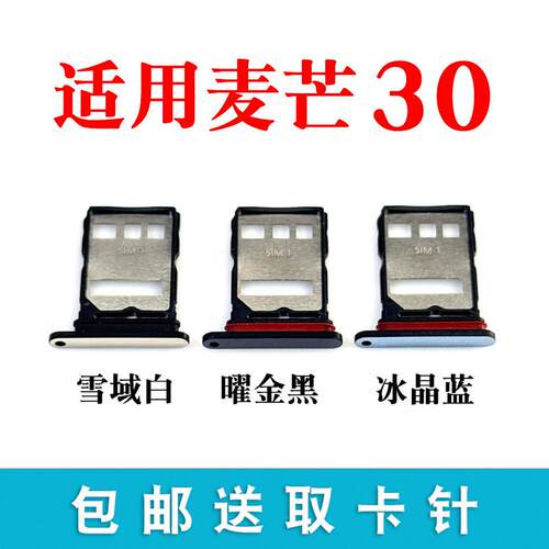 适用于华为麦芒30卡托卡槽 麦芒30插卡卡拖 手机sim卡座 卡套卡架
