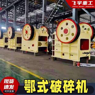 小型细鄂破PE46颚式破机石岗料碎生GZL石产线鹅卵石花岩大型碎碎