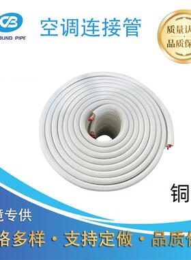 厂家直供空调连接管全铜管1P2P空调保温管全铜管30米