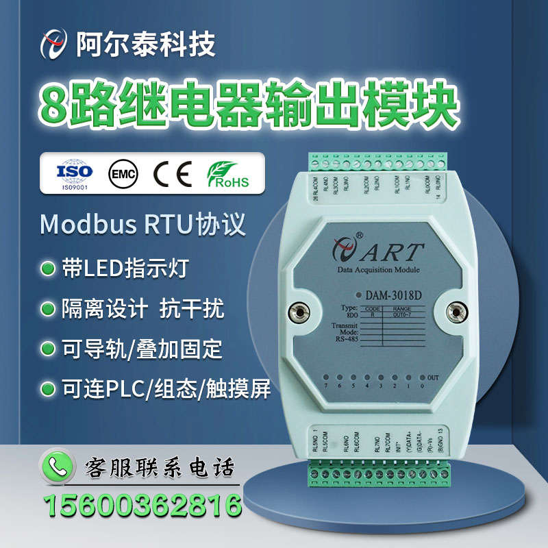 8路继电器输出模块转RS485标准MODBUS协议DAM3018D阿尔泰科技DO