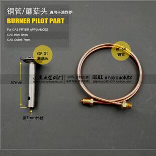 酒店炉具配件丸美玛璐米油炸机油炸炉油炸锅蘑菇头火种架火种管