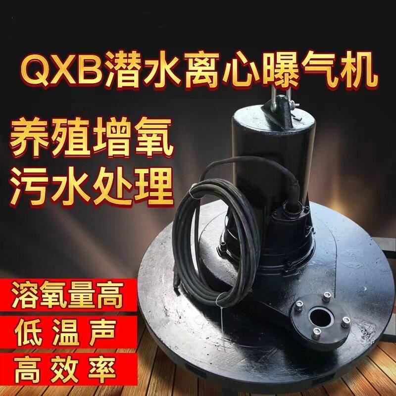 QXB离心潜水曝气机混合推流厌氧化池养殖场氧泵污水处理充氧