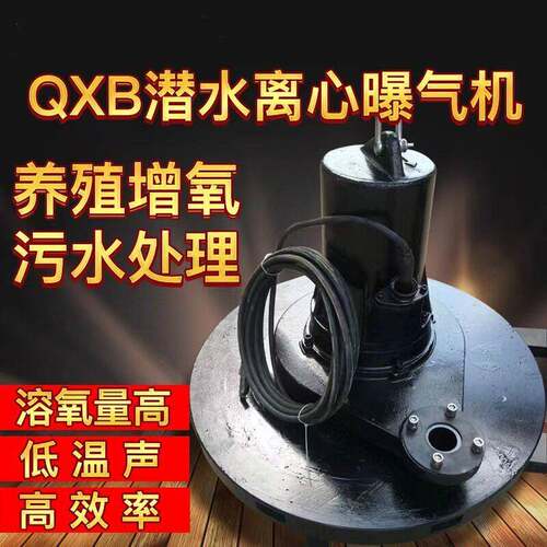 QXB离心潜水曝气机混合推流厌氧化池养殖场氧泵污水处理充氧