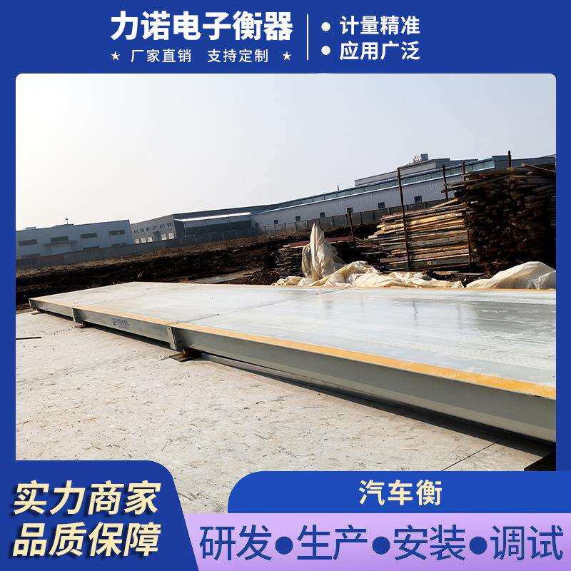 力诺 车衡地磅10大汽型全自汽车衡地动地秤矿山沙场防作弊电子t地