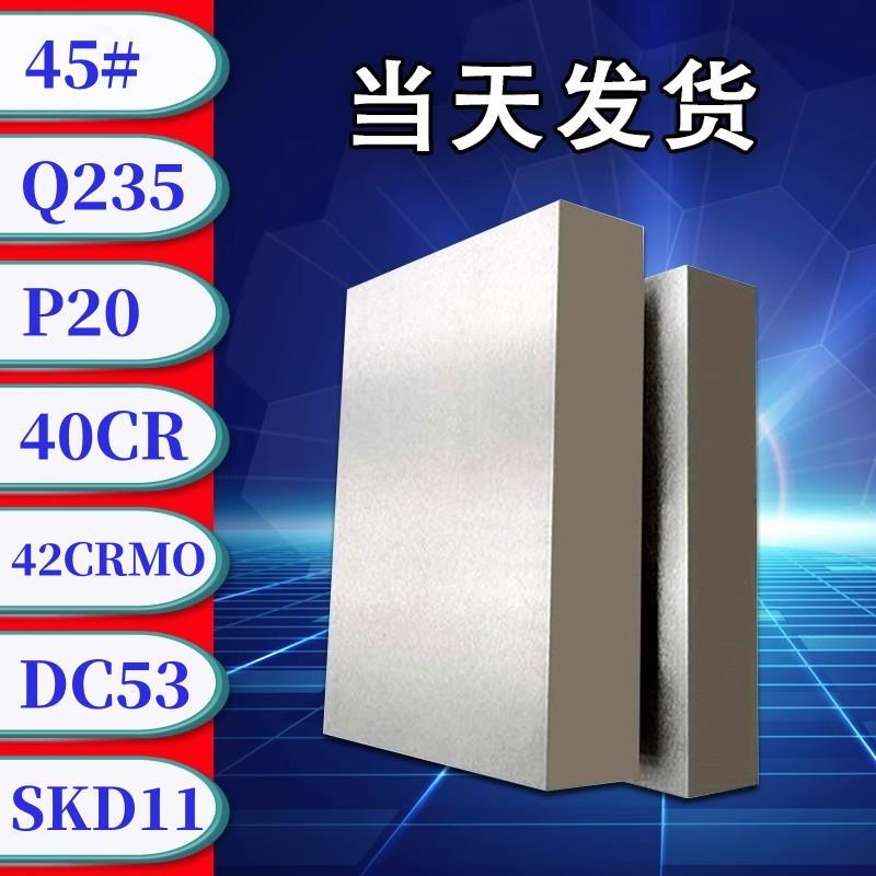 45号#钢铁40cr圆棒Q235毛料H13加工精磨dc53光板p20模具钢材4cr13