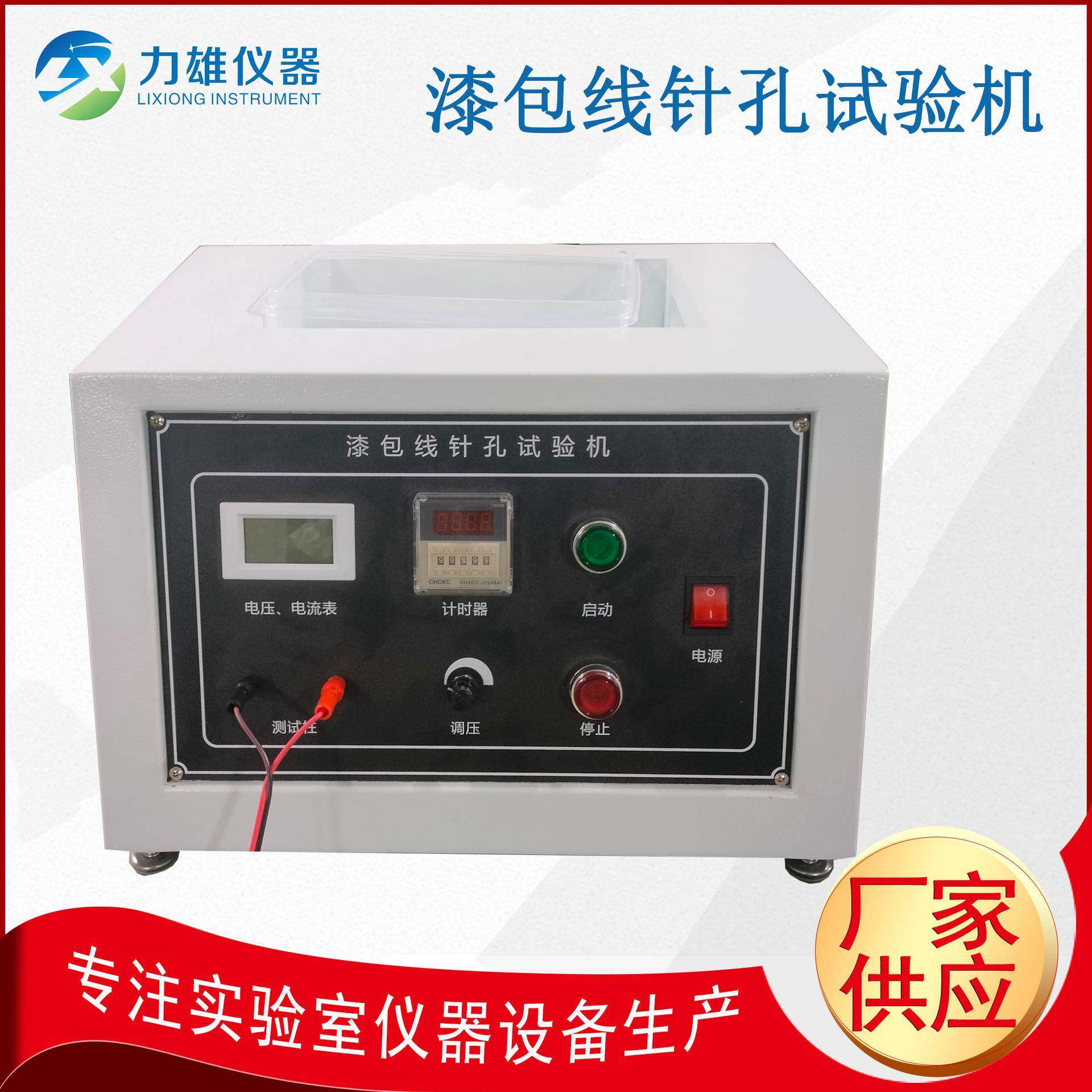 漆包线针孔试验机盐水针孔测试仪酚酞溶液针孔测试
