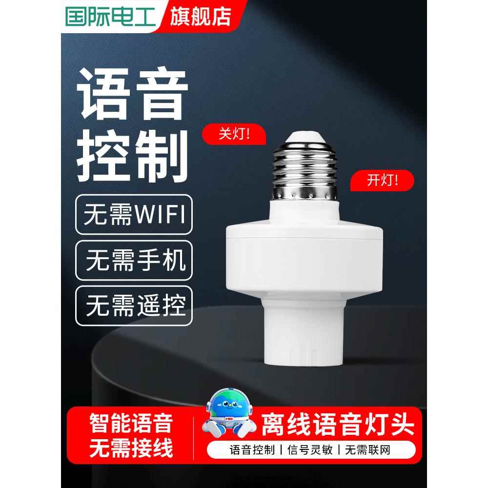智能语音灯头灯控识别声控灯泡无线螺口e27通用 开关控制遥控灯座