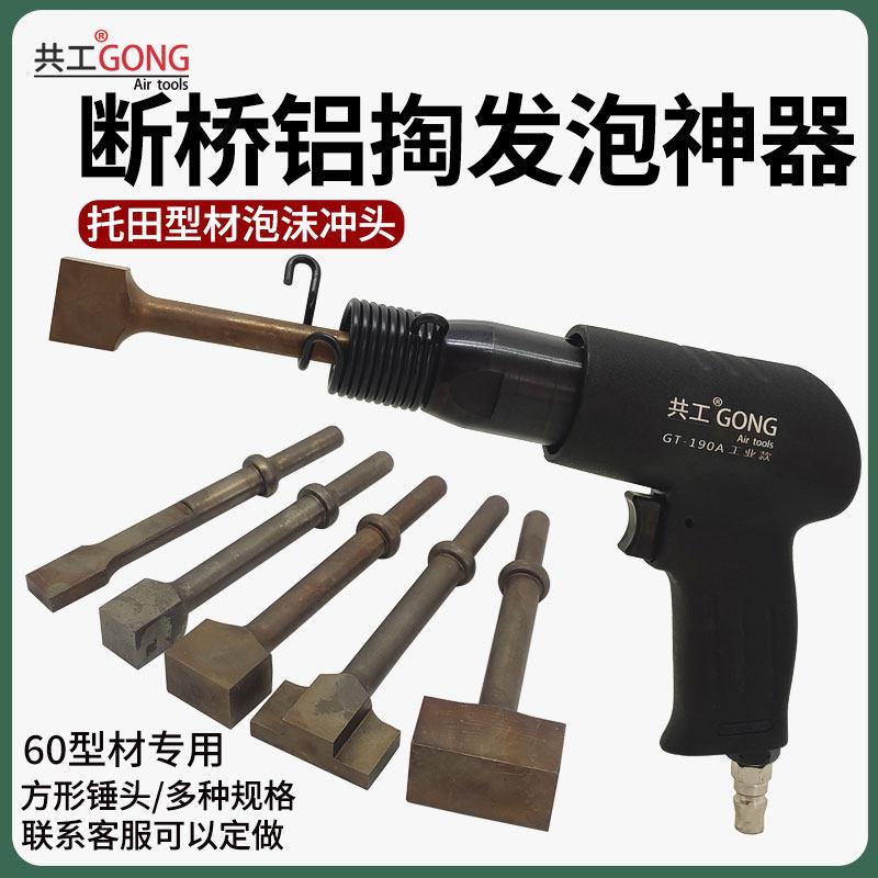 共工断桥铝掏发泡神器气铲气锤托 托田60型材泡沫专用方形冲头锤