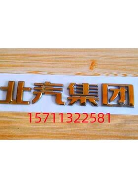 北京汽车BJ20 BJ30  BJ40L B40P BJ80全车标牌前车标尾门标机盖标