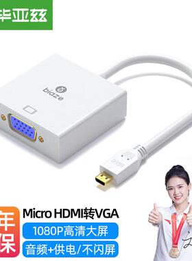 毕亚兹MicroHDMI转VGA转换器带音频连接微型转vga转接头高清音效