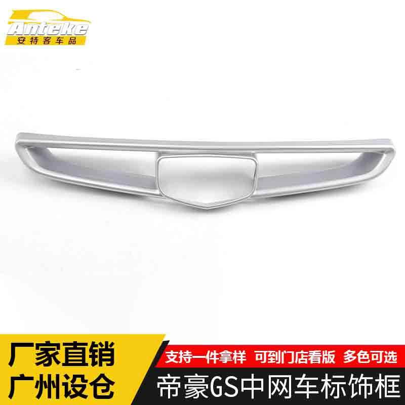 适用于帝豪GS中网车标装饰框帝豪GS前车标两侧中网亮片贴汽车配件