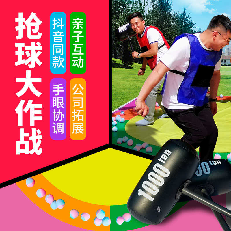 抢球大作战团建游戏道具户外拓展训练亲子互动团队活动趣味运动会