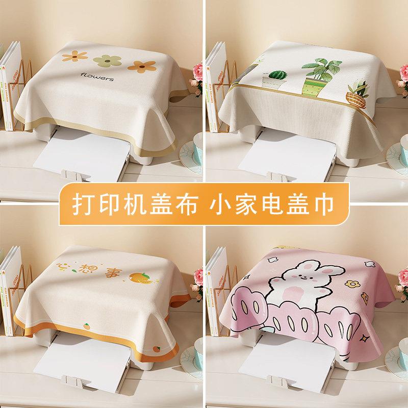 高档打印机盖布投影仪空气炸锅盖巾电饭锅破壁机茶杯笔记本电脑防