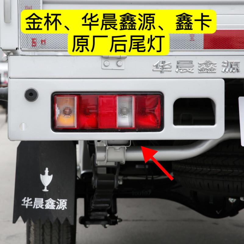 适用华晨鑫源金杯金卡鑫卡S30 S32后尾灯总成后车灯煞车灯方向灯
