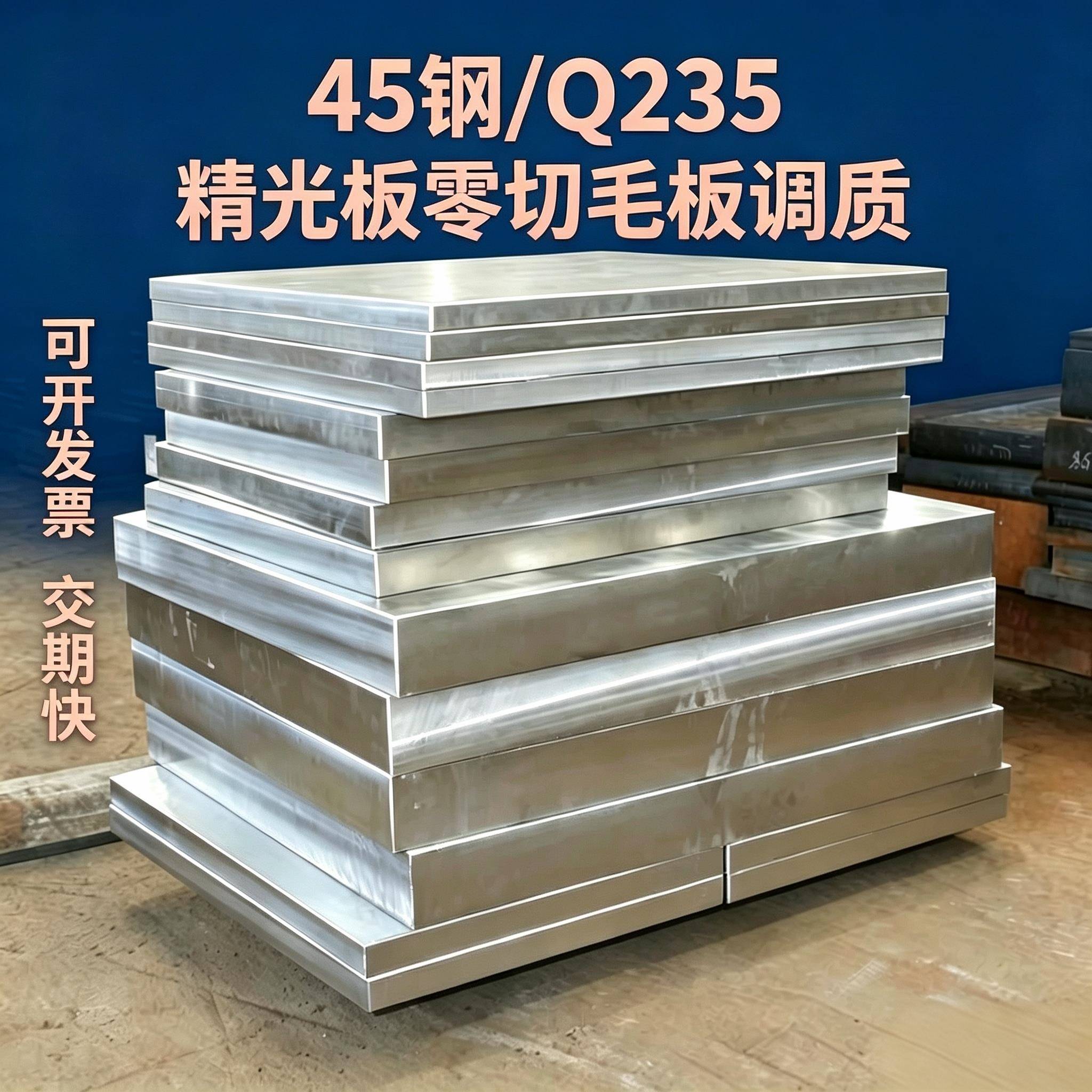 45号钢板精料调质精板光板精磨Q235钢毛料加工方块料零切定制扁钢图片
