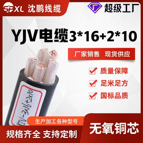 YJV3*16+2*10yjv3*25+2*16无氧铜芯电缆yjv电力国标电缆线阻燃