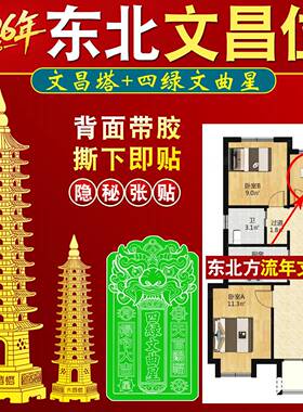 2026流年文昌位东北书房卧室客厅四绿文曲星13层文昌塔金属自粘贴