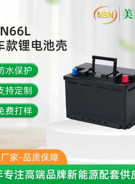 MBN66L汽车锂电池塑料外壳工厂 锂电池防水保护盒锂电池塑壳现货