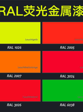 【工厂直销】RAL1026 2005 3024荧光漆反光金属漆红橙黄绿油漆