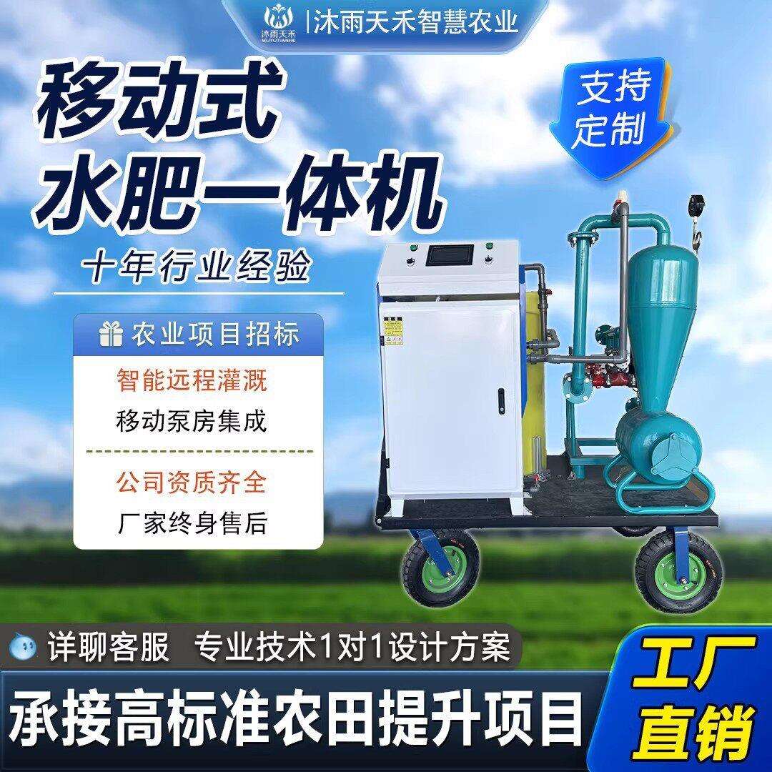 移动式施车水一体机智能灌溉施机网式过滤器压力补偿滴头