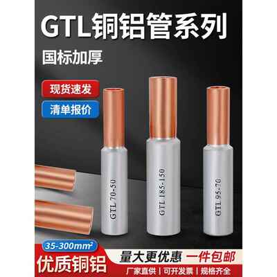 GTL铜铝接头过渡连接管接线端子10/16-400平方转接管线鼻子直接管