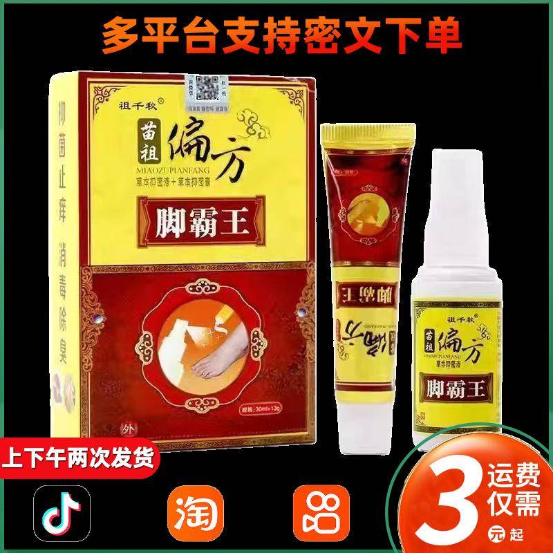 同友堂 苗祖偏方脚霸王喷剂+乳膏同友堂 苗祖偏方乳膏 383