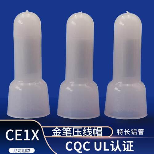 认证压线 线帽CE1X金笔尼龙阻燃闭端子连接器快速奶嘴接线 线帽10