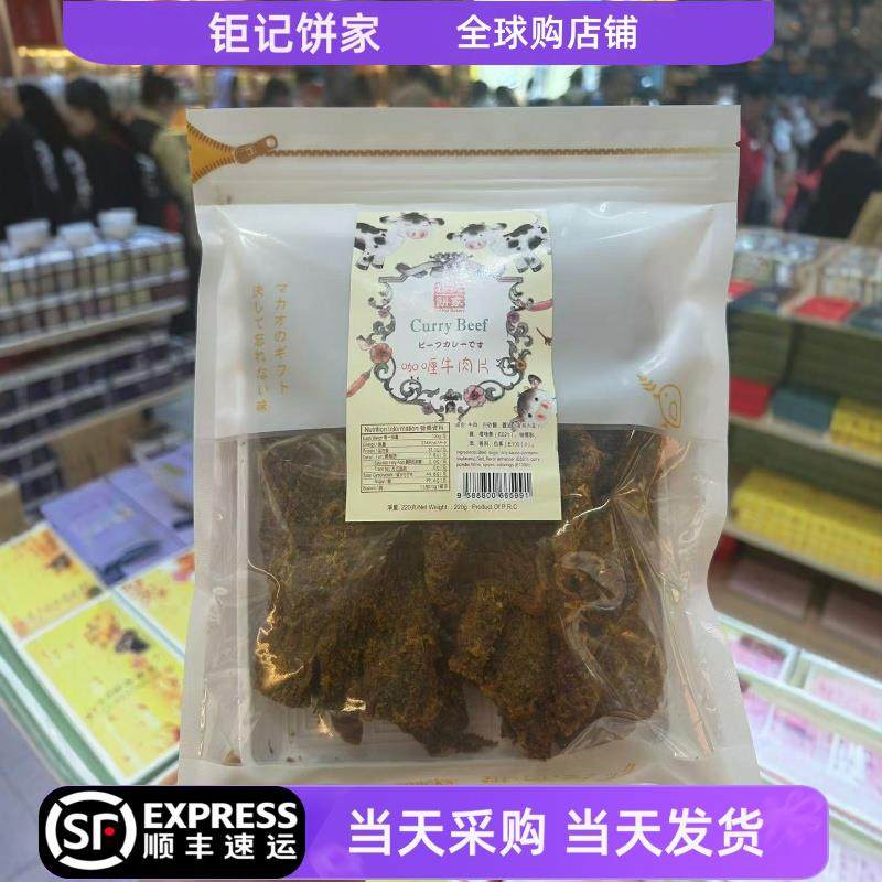 澳门钜记饼家 沙爹牛肉干/咖喱牛肉粒/特产手信休闲零食小吃220g