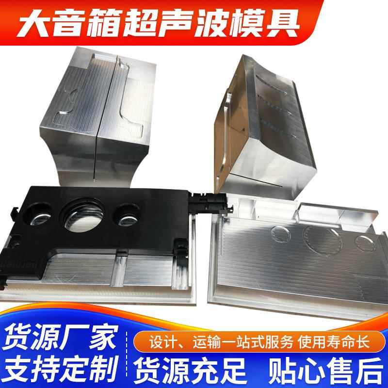 深圳羽辉大音响超声波模具注塑模具塑胶壳体高周波吸塑封口模