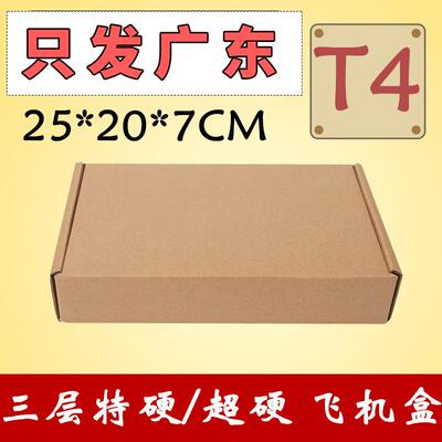 T4飞机盒长方形加高纸盒子特硬现货250*200*70mm快递包装盒子