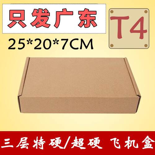 T4飞机盒长方形加高纸盒子特硬现货250*200*70mm快递包装盒子