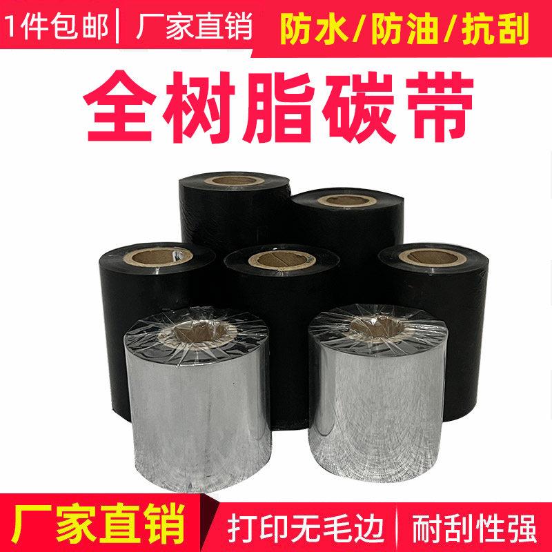 全树脂基碳带80 90 100 110*300m热转印打印机亚银pet抗刮色带纸
