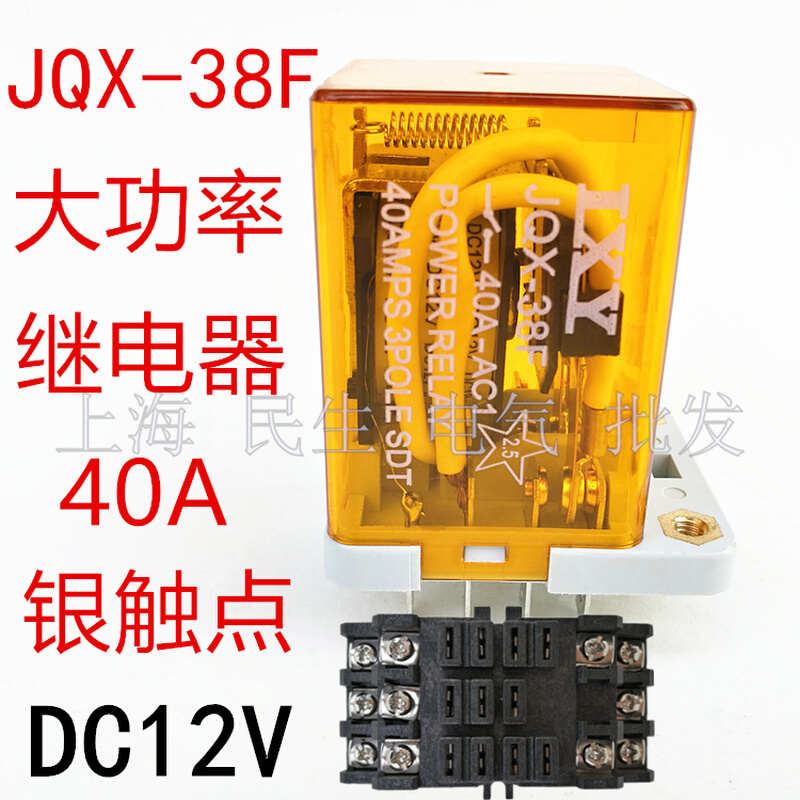 。大功率电磁继电器JQX-38F银触点40A整套含底座DC12V DC24V AC22