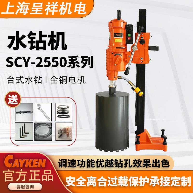 CAYKEN台式水钻打孔机2550型钻孔机混凝土空调水钻机金刚石钻孔机