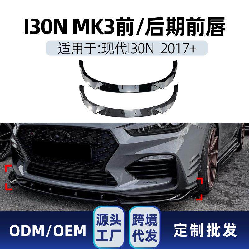 适用现代I30NMK3MK3.52017-2019前杠前铲前唇前包角改装件