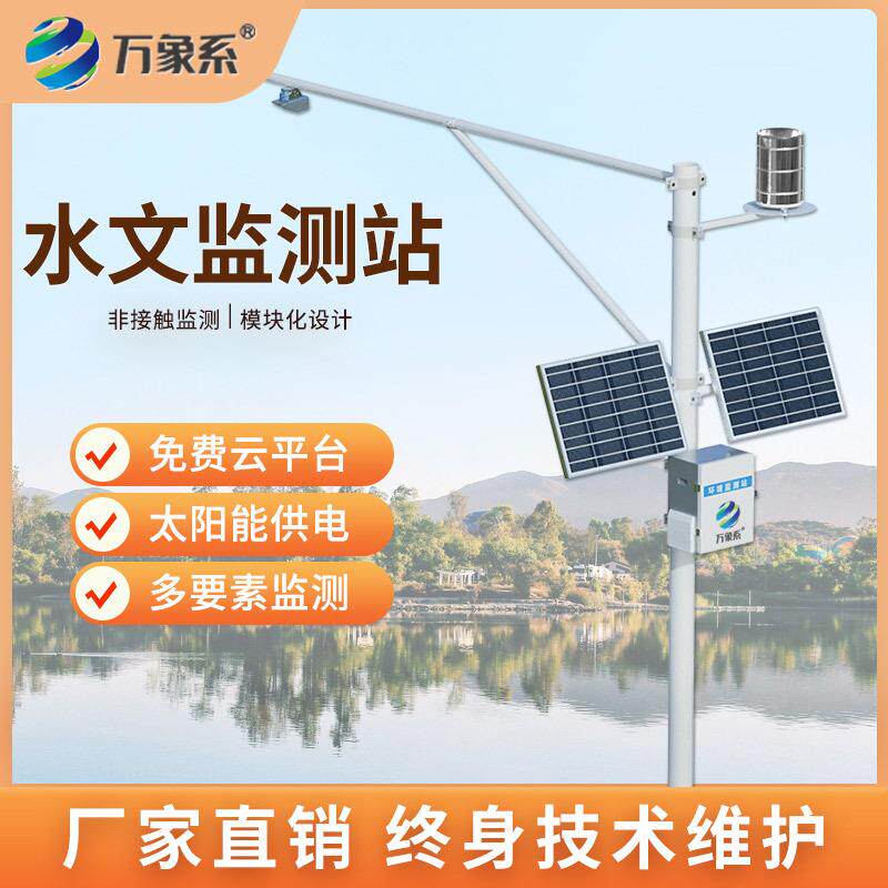 水文监测站水位水库雷达河道江河湖泊防洪雨量流量流速计监测系统